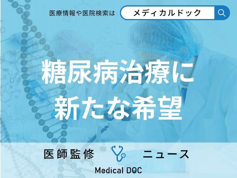 「糖尿病」治療でインスリン注射が不要な未来へ iPS細胞を用いた治験を開始