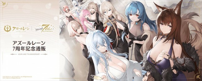 「アズールレーン 7周年記念」ビジュアル