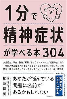 『1分で精神症状が学べる本304』松崎 朝樹　KADOKAWA