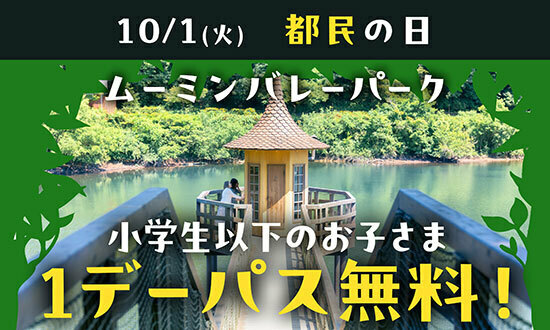 10月末までのキャンペーン中は高校生以下はいつでも500円、さらに「都民の日」に限り小学生以下は無料