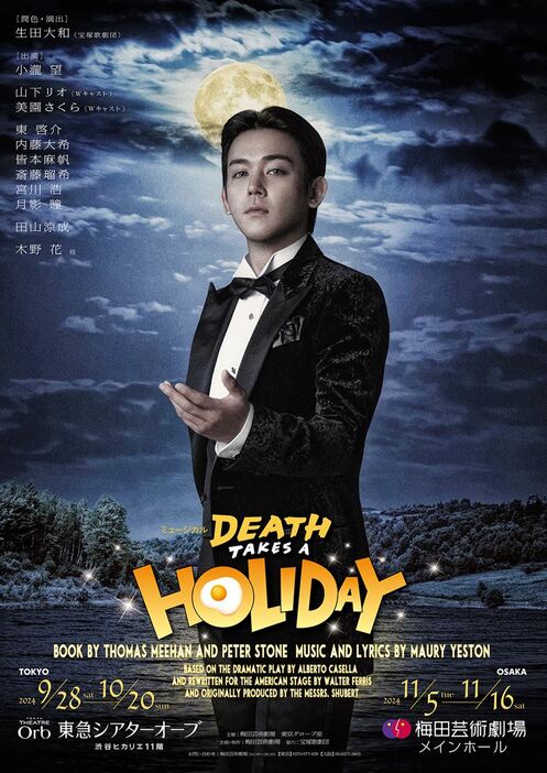 ミュージカル『DEATH TAKES A HOLIDAY』メインビジュアル