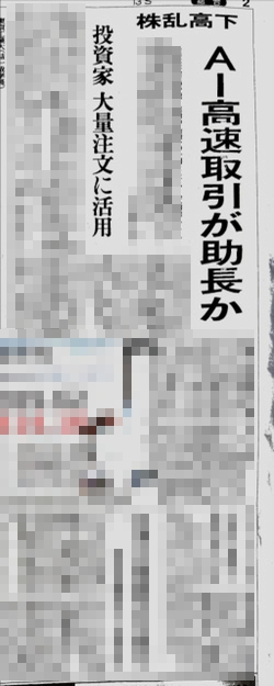 「株乱高下 AI高速取引が助長か」という記事の写真（「読売新聞」2024年8月8日朝刊、2ページ）