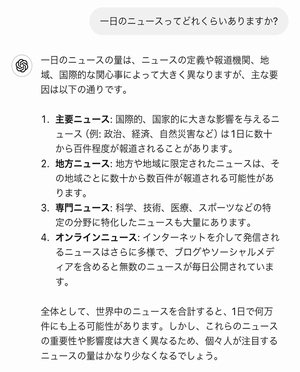 「一日のニュースってどれくらいありますか？」という質問に対しての、ChatGPTの回答画面