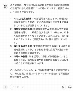 「株乱高下 AI高速取引が助長か」という記事の写真をChatGPTにアップロードして、重要なポイントを聞いてみた回答結果画面