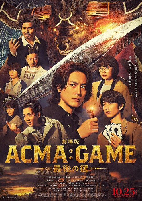 「劇場版 ACMA:GAME 最後の鍵」ポスタービジュアル (c)2024劇場版「ACMA:GAME」製作委員会、メーブ・恵広史／講談社