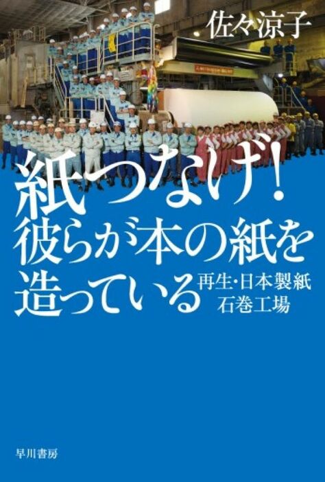 佐々涼子『紙つなげ！　彼らが本の紙を作っている』（ハヤカワ文庫）