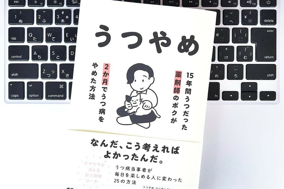 【毎日書評】迷ったら「2時間後の自分を大切にする」選択を。うつ病をやめた薬剤師の習慣