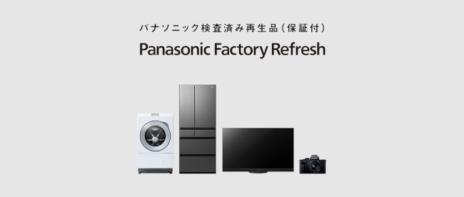 パナソニック、リファービッシュ品を販売する「Panasonic Factory Refresh」に電子レンジと炊飯器を追加