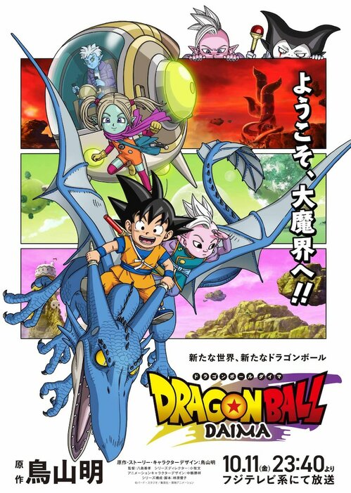 「ドラゴンボールDAIMA」メインビジュアル第2弾。