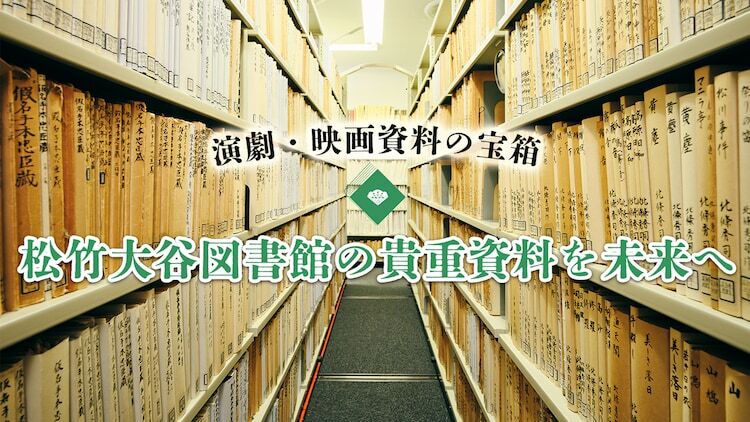 松竹大谷図書館クラウドファンディング第13弾のビジュアル。