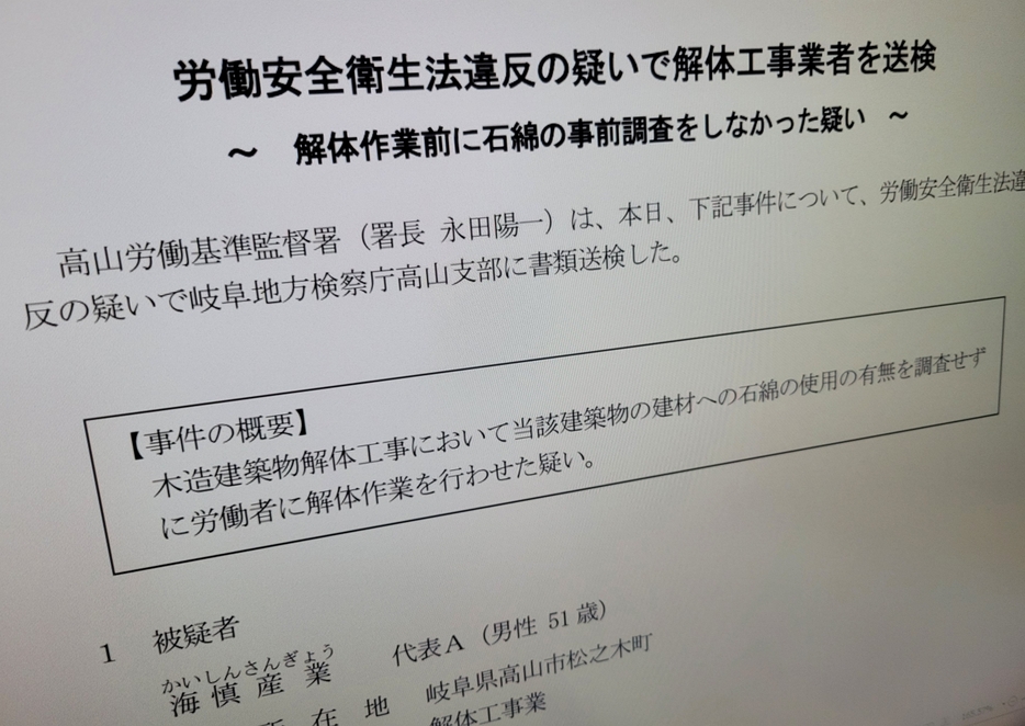 高山労働基準監督署が書類送検を発表した資料の一部