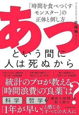 『あっという間に人は死ぬから 「時間を食べつくすモンスター」の正体と倒し方』佐藤 舞(サトマイ)　KADOKAWA