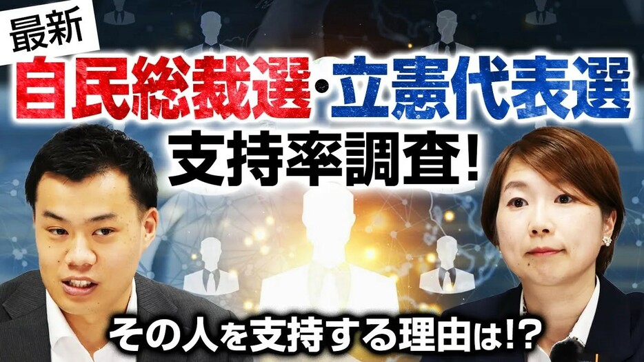 【最新意識調査】総裁選と代表選で党員が求める議論は経済？裏金問題？それとも選挙連携？