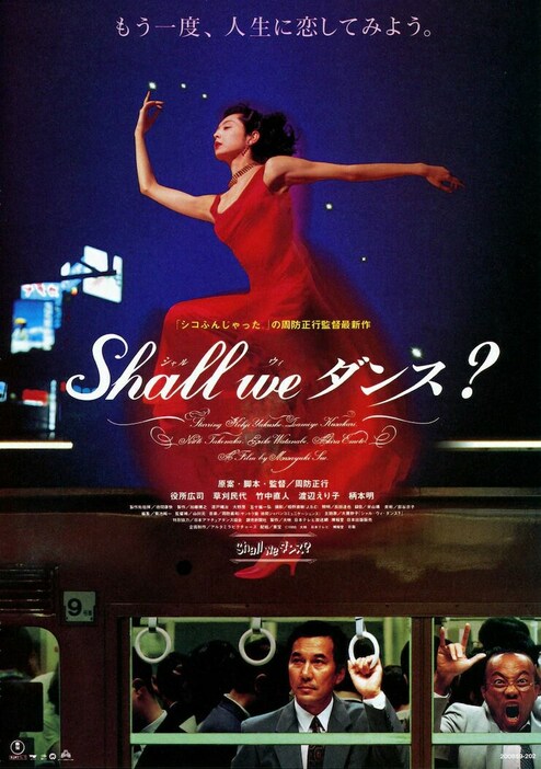 「Shall we ダンス？」ビジュアル