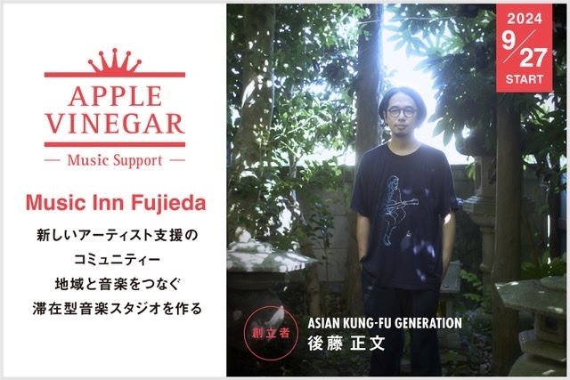 アジカン後藤正文設立「APPLE VINEGAR -Music Support-」スタジオ建設のクラファン開始