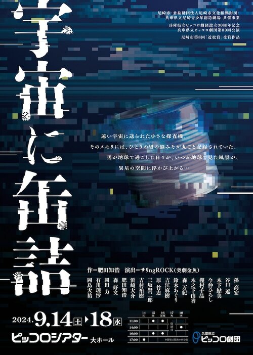 兵庫県立ピッコロ劇団第80回公演 尼崎市第8回「近松賞」受賞作品「宇宙に缶詰」チラシ