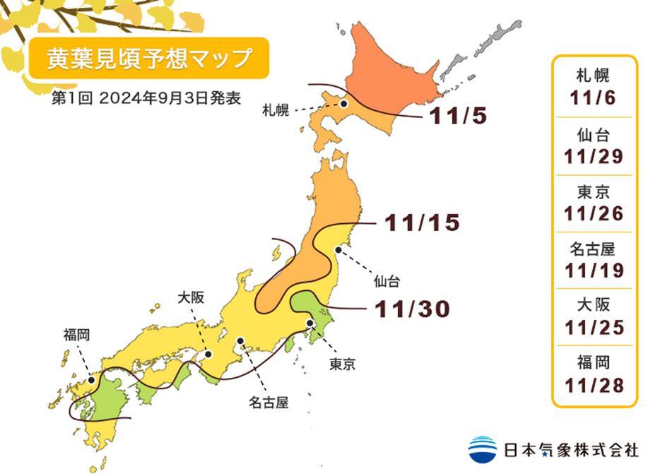 黄葉見頃予想マップ 第1回 2024年9月3日発表　出所 : 日本気象株式会社