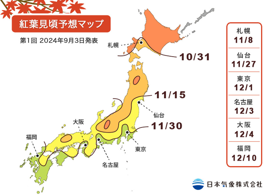 紅葉見頃予想マップ 第1回 2024年9月3日発表　出所 : 日本気象株式会社