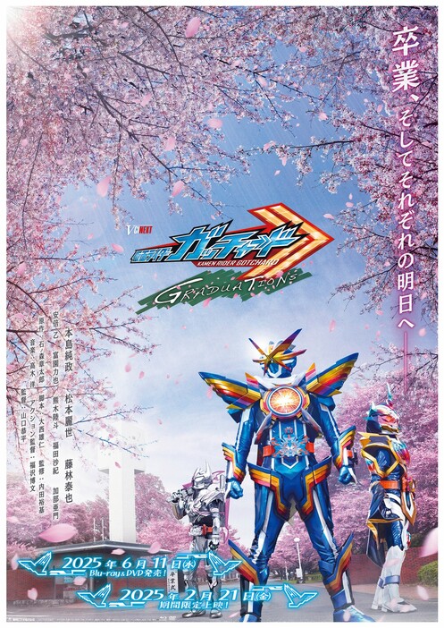 『仮面ライダーガッチャード GRADUATIONS』ティザービジュアル - (C) 2025 石森プロ・ADK EM・バンダイ・東映ビデオ・東映 (C) 2023 石森プロ・テレビ朝日・ADK EM・東映