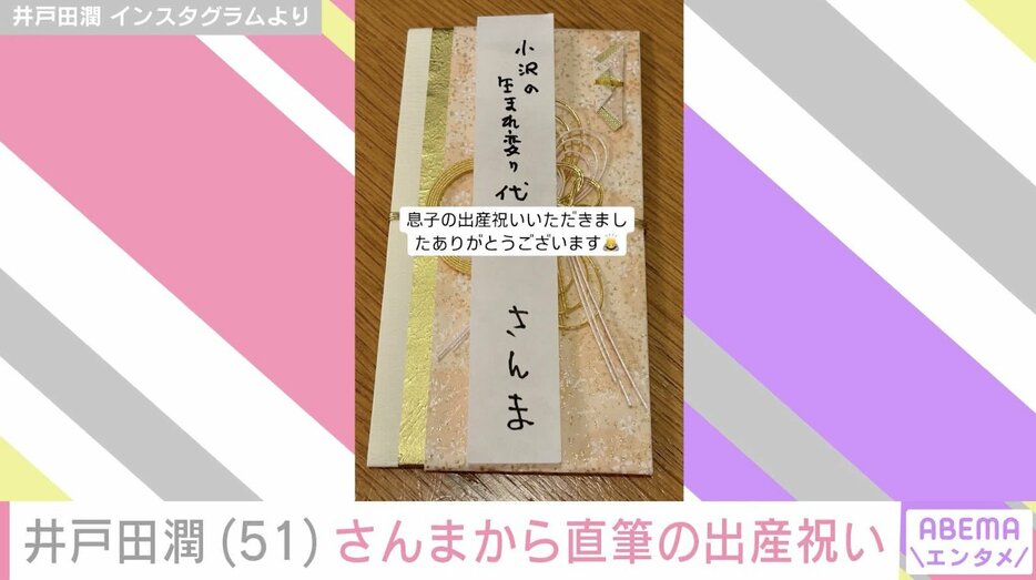 【写真・画像】スピードワゴン井戸田潤「小沢の生まれ変わり代」大御所芸人からの出産祝いを公開　1枚目