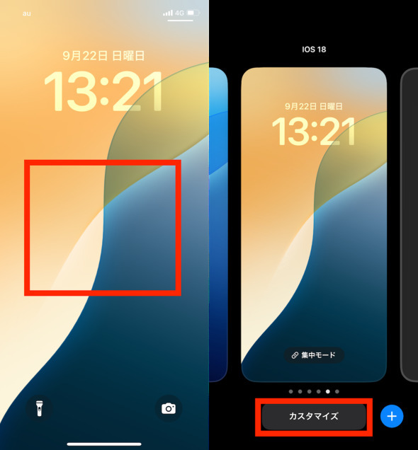 ロック画面の何もない部分をロングタップ（画像＝左）。左右スワイプなどの操作で調整したいロック画面を選び、下部の「カスタマイズ」をタップしよう（画像＝右）