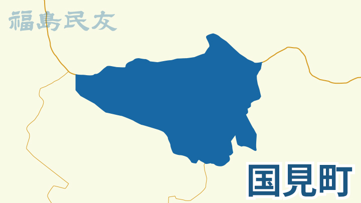 国見町