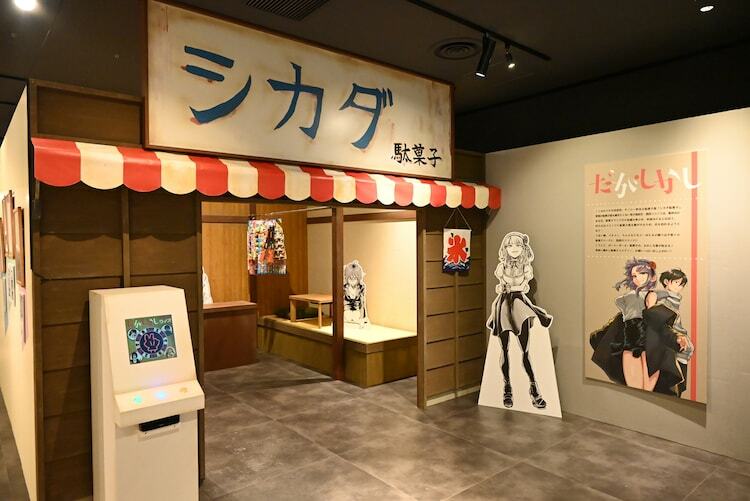 「画業10周年記念 コトヤマ展」の様子。シカダ駄菓子を再現したスポット。