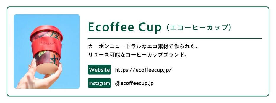 出典：Ecoffee Cup（https://ecoffeecup.jp/）