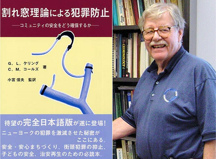 ジョージ・ケリングと著作『割れ窓理論による犯罪防止：コミュニティの安全をどう確保するか』（文化書房博文社）  筆者撮影