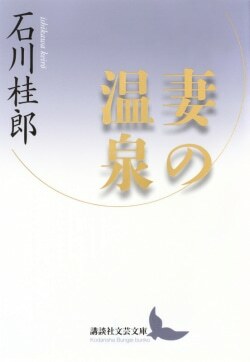 『妻の温泉』石川桂郎［著］（講談社）