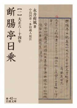 『断腸亭日乗（一）大正六―十四年』永井荷風,中島国彦,多田蔵人［著］（岩波書店）