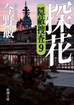 『探花―隠蔽捜査9―』今野敏［著］（新潮社）