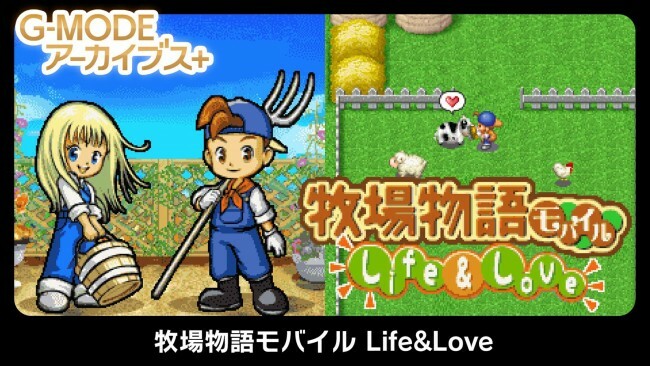 『G-MODE アーカイブス+ 牧場物語モバイル Life＆Love』サムネイル