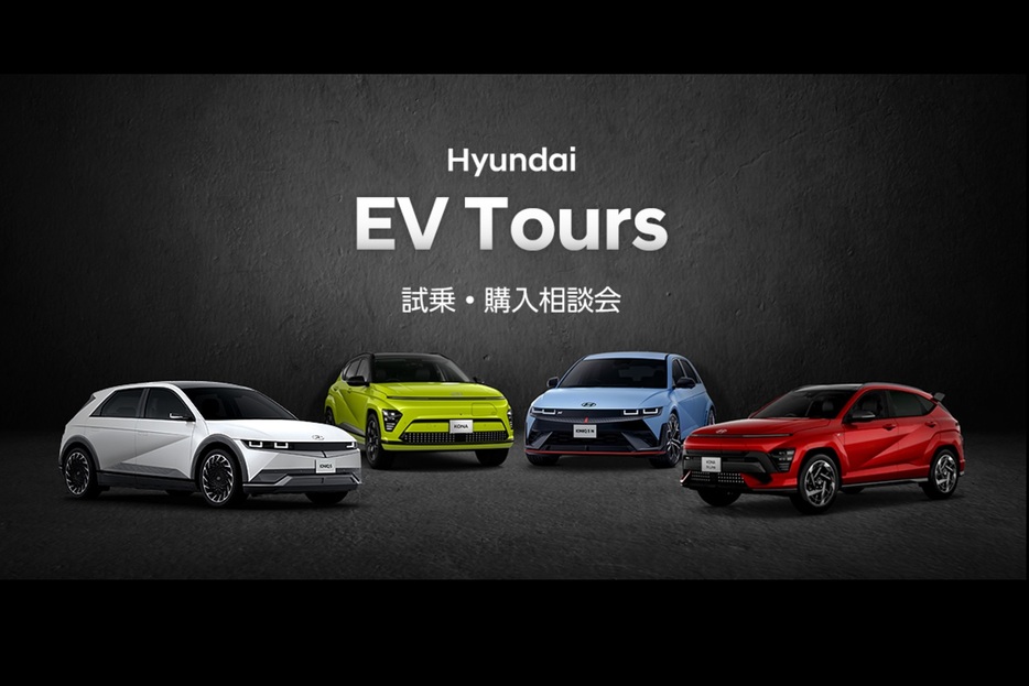 ヒョンデが開催している試乗会「Hyundai EV Tours」のラインアップにアイオニック5 Nとコナ Nラインが新たに加わった。