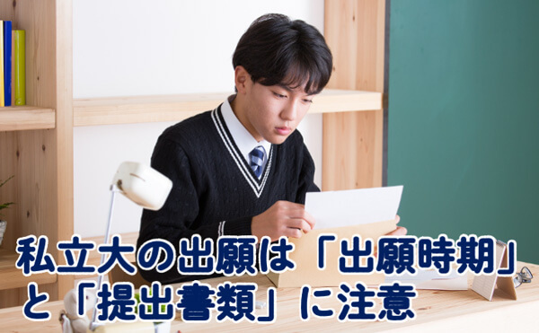 私立大の出願は「出願時期」と「提出書類」に注意