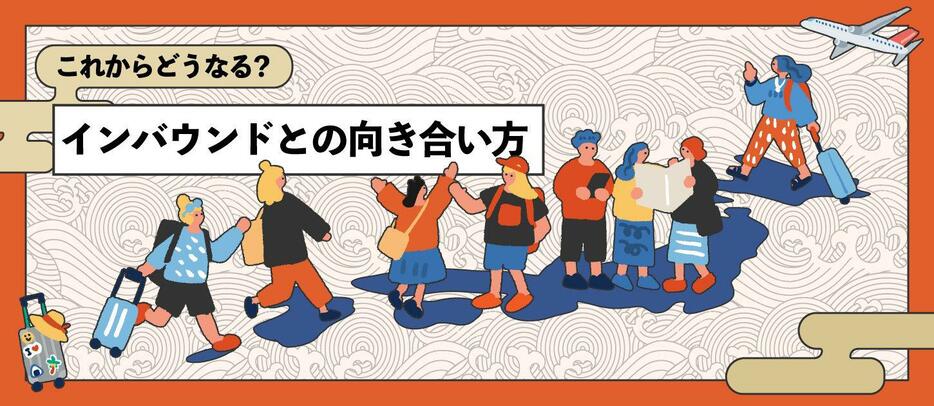 地域で意識差も 過去最高のインバウンド市場、みんなの実感と「これから」 #くらしと経済（デザイン＆イラスト：Yahoo!ニュース オリジナル 特集）