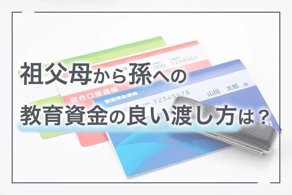 Q3．祖父母から孫への教育資金のよい渡し方は？