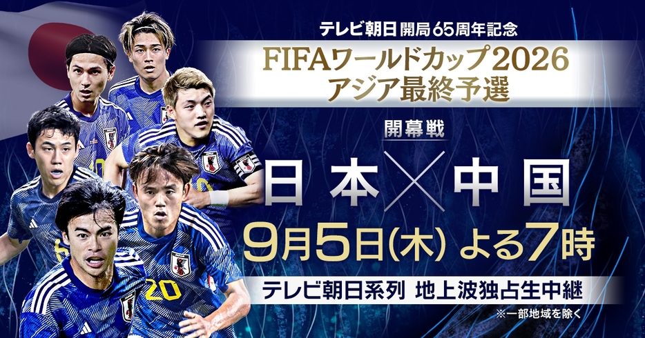 「FIFAワールドカップ2026アジア最終予選」第1戦「日本vs中国」