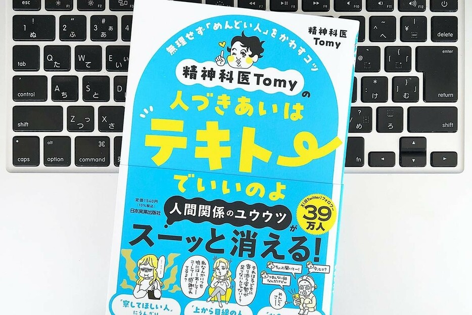 【毎日書評】「人づきあいはテキトーでいいのよ！」精神科医Tomyがそう伝えるわけ