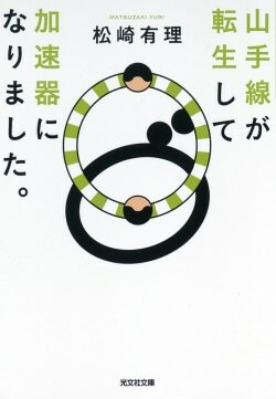 『山手線が転生して加速器になりました。』松崎有理［著］（光文社）