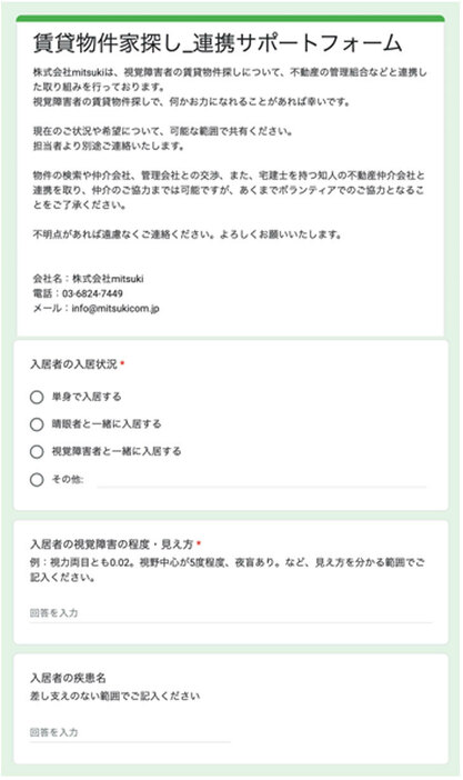 希望する条件や優先順位は人によって違う。それぞれのニーズを掴むため、高橋さんはヒアリングフォームで障がいの症状や希望条件、入居人数などをあらかじめ確認している（画像提供／mitsuki）