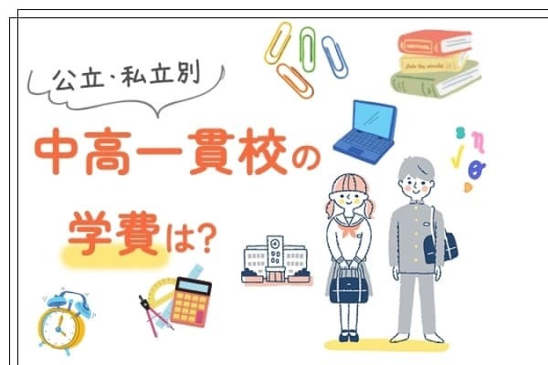 【公立・私立別】中高一貫校の学費は？