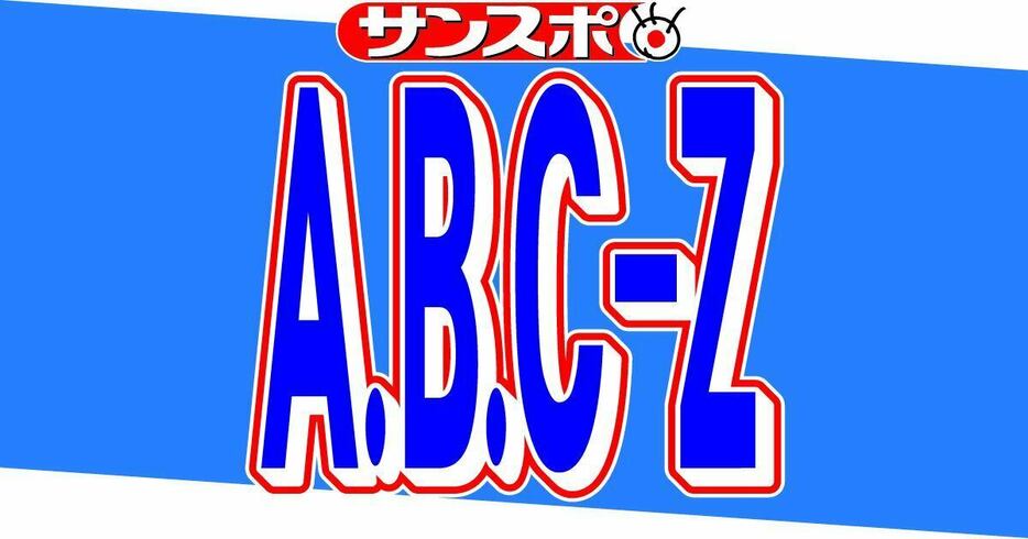 A．B．C－Z塚田僚一、リハーサル中に腰を負傷「体が大事な事に改めて気付きました」　ツアーは演出を一部変更し開催