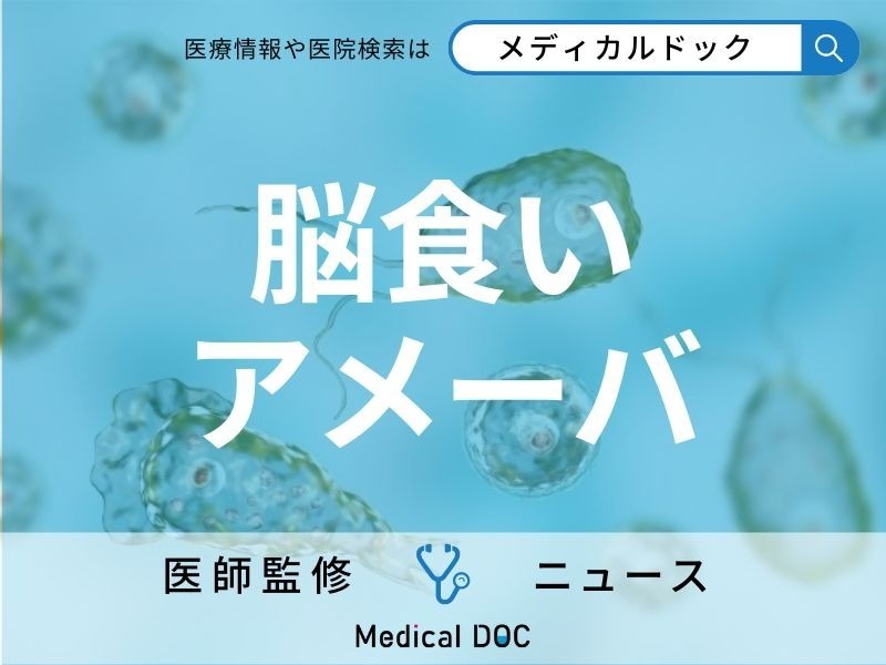 【致死率97%】世界中で「脳食いアメーバ」の被害拡大 脳を破壊する“怖すぎる病気”とは