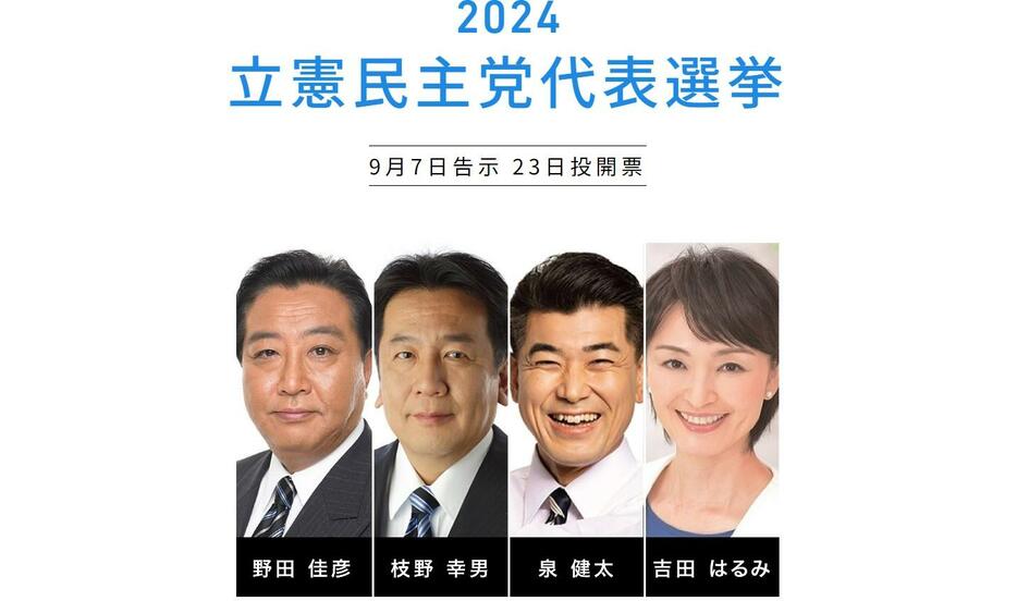 野党共闘どうする？政権交代の道筋は？立憲民主党代表選に立候補した4氏の経歴・政策まとめ