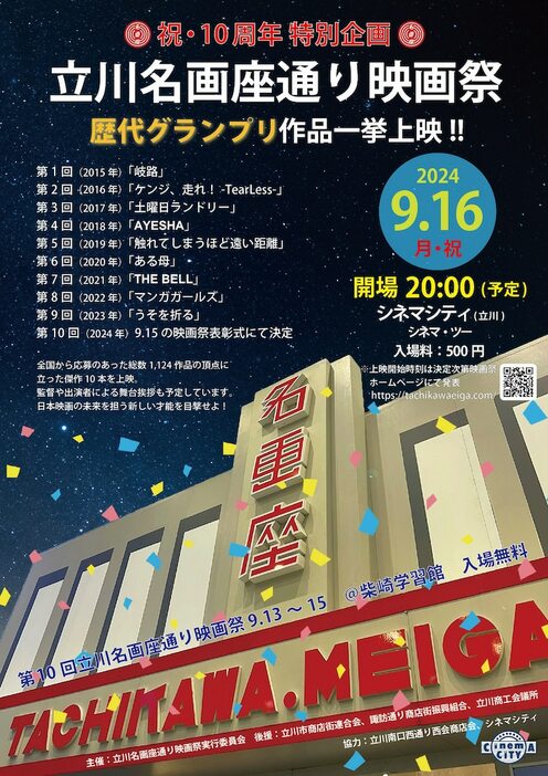 「立川名画座通り映画祭 祝・10周年特別企画 歴代グランプリ一挙上映」キービジュアル