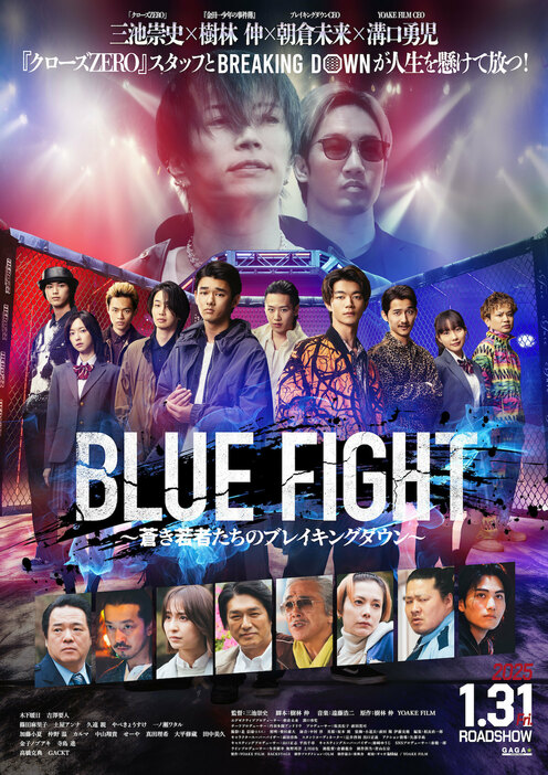 『BLUE FIGHT ～蒼き若者たちのブレイキングダウン～』©2024 YOAKE FILM / BACKSTAGE