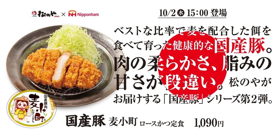 松のや×日本ハム コラボ 「国産豚 麦小町ロースかつ」発売