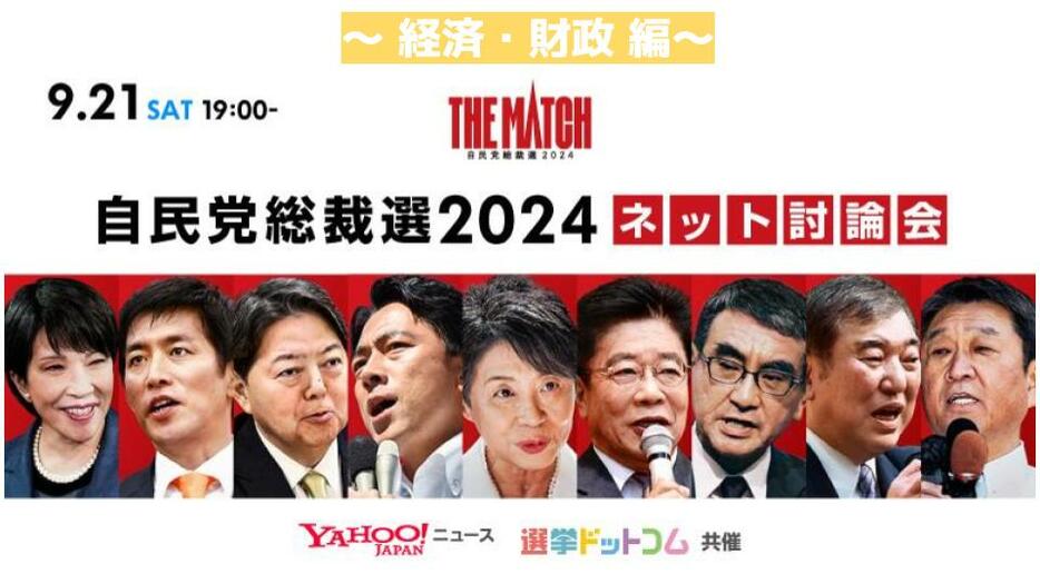 【自民党総裁選2024ネット討論会】若者の給与はどうしたら上がる？9人の論点を一挙整理！