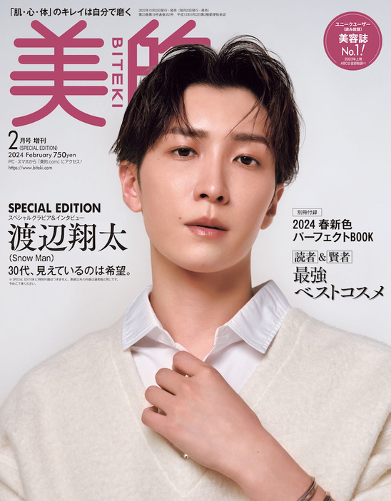 『美的』2月号 SPECIAL EDITION 2024年2月号増刊